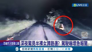 半夜遇到鬼？台東產業道路邊 深夜驚見半裸女蹲路邊？駕駛下車看人消失 嚇壞急報警 警:現場巡視未發現 網友當起柯南"像汽車座椅"│記者 溫有蓮 王浩原│【LIVE大現場】20230516│三立新聞台