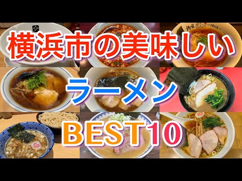 【横浜ラーメン】横浜市の美味しいラーメンBEST１０