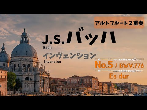 【アルトフルート２重奏】J.S.バッハ「インヴェンション」第５番　J.S.Bach / Invention No.5 Es-dur BWV776