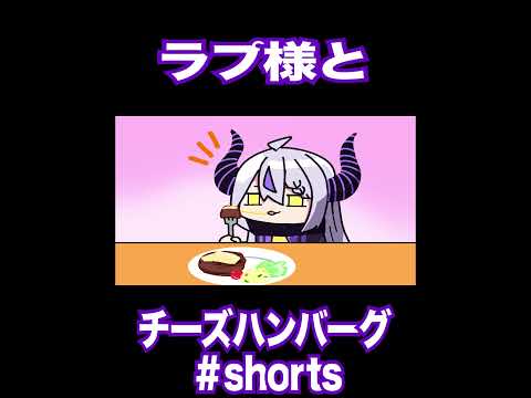 【ホロライブ】ラプ様とチーズハンバーグ（ラプラス・ダークネス　 鷹嶺ルイ）#shorts