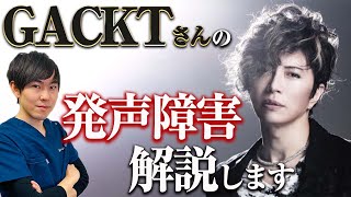 【病気の真相】GACKTさん活動休止｜発声障害について解説します