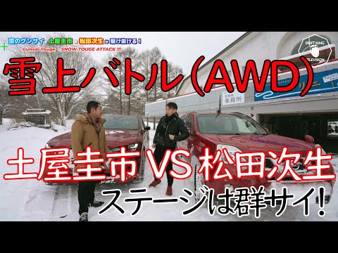 【公式】土屋圭市、雪の群サイ冬の陣！生涯現役土屋圭市　VS　現役最速ドライバー松田次生と大雪の中のバトルロワイヤル！