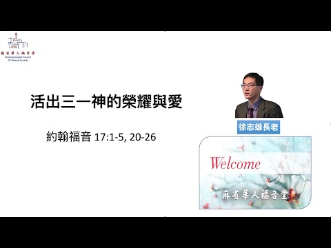 活出三一神的榮耀與愛  約翰福音 17:1-5, 20-26-徐志雄長老