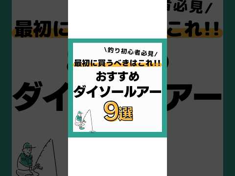 おすすめダイソールアー9選‼️ #釣り#海釣り#魚釣り#釣り初心者 #釣り好きな人と繋がりたい#ルアーフィッシング#ルアー釣り#釣り好き#釣り人#ダイソールアー VOICEVOX:春日部つむぎ