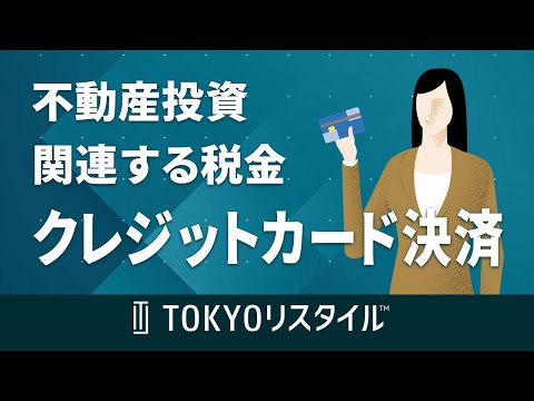 不動産投資に関連する主な税金とクレジットカード決済について