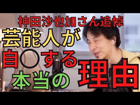 【広告なし】神田沙也加さん追悼。芸能人が自◯する本当の理由【ひろゆき,hiroyuki】切り抜き/作業用