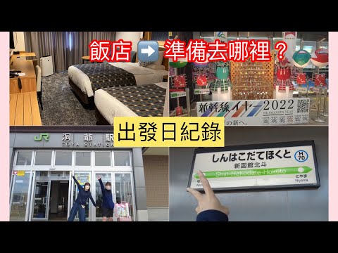 | NEW新的旅程 | 出發的那一天 !! 從北海道出發 ~ 準備來去 ? 行李很重，不要像我一樣帶著走會很狼狽~