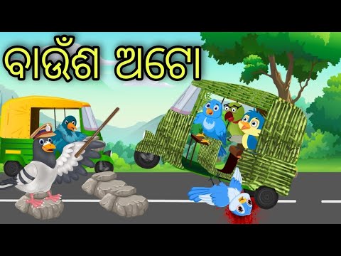 ବାଉଁଶ ଅଟୋ ବାଲା | Bamboo Auto Wala | Odia Stories | Odia Chadhei Gapa | Odia Bird Story