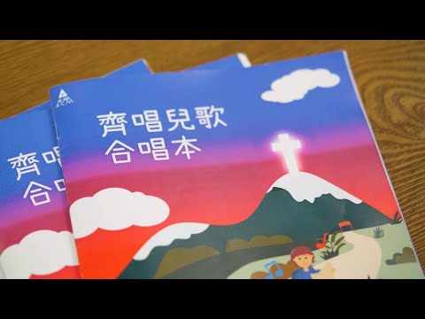 《齊唱兒歌合唱本》宣傳片