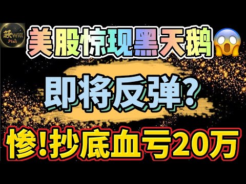 美股投资｜美股暴跌!惊现黑天鹅!抄底一支股票血亏20万美金.暴跌后即将反弹?SPY QQQ IWM TSLA NVDA AAPL PFE LULU SNOW｜美股趋势分析｜美股股票｜美股2024