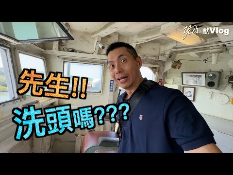 走進海上堡壘…洗頭去?!@YA叫獸Vlog