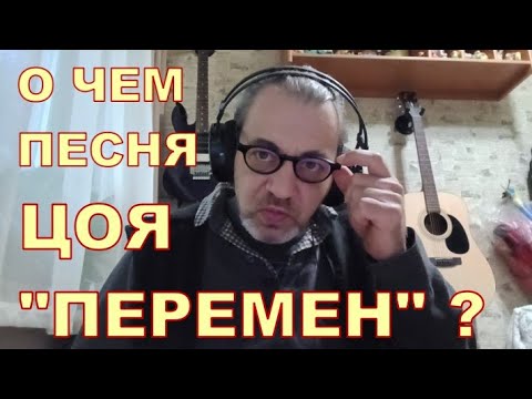 ПЕРЕМЕН В. ЦОЙ - О ЧЕМ ПЕСНЯ 🤔🤔