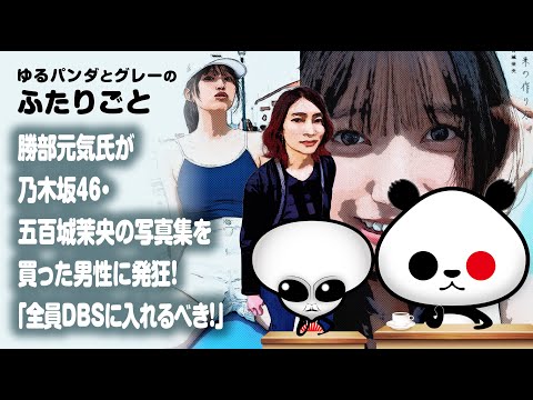 ふたりごと「勝部元気氏が乃木坂46・五百城茉央の写真集を買った男性に発狂！」