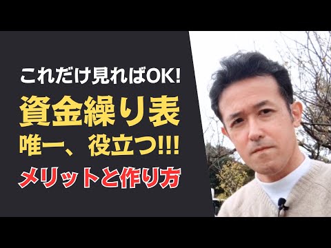 【本気で伝えたい！】経理の帳簿は見なくてOK！資金繰り表を作って見よう！