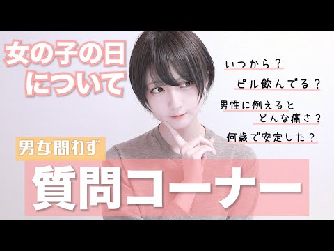 【質問コーナー】みんなから集めた女の子の日の悩みに赤裸々に答える！！【長めだよ】