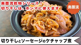 切る手間いらず！戻しいらず！切り干し大根はホンマに使えます。パンにもご飯にもお弁当にも！＜切り干し大根とソーセージのケチャップ煮＞