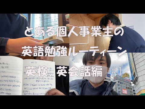 【勉強ルーティーン#1】とある個人事業主の英検、英会話勉強ルーティン【Study Vlog】