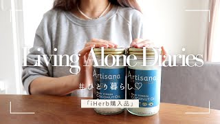 【iHerb】できればオーガニック食材を選びたい人のiHerb購入品紹介☺︎  Living Alone Diaries,,,