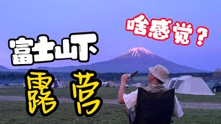 日本《必來露營地 》360度 24小時 漫賞富士山 ｜露營｜日本露營｜露營vlog｜露營裝備｜camping｜camp｜露营｜露营装备｜日本露营