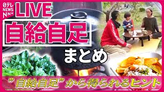 【自給自足まとめ】自給自足で“地球にやさしい生活”を…命を考える親子3人の日常/電気も水も…「未来のため」親子3人で自給自足　手づくり生活に1年密着 など（日テレNEWS LIVE）