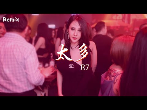 R7 - 太多 - [慢搖DJ舞曲] - 2023年最勁爆的DJ歌曲  - [Chinese Dj Remix 2023]