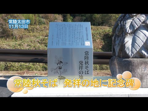 常陸秋そば　発祥の地に記念碑　魅力発信へ【いばキラニュース】R6.11.19