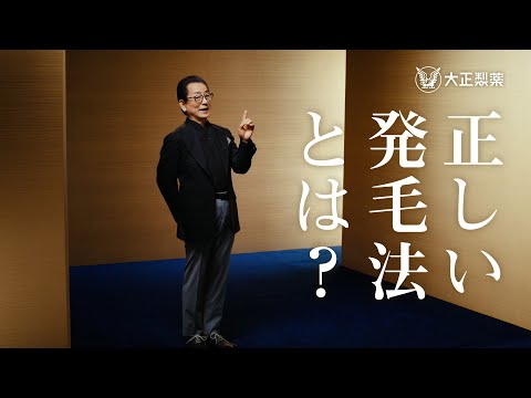 大正製薬｜リアップ「正しい発毛法」篇 30秒