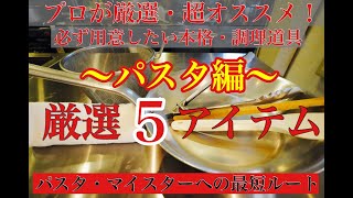 六本木 イタリアン【パスタ編】プロが厳選・超オススメする調理道具５選 家庭で『サルーチェ』のパスタを再現する最強アイテムをご紹介！！！