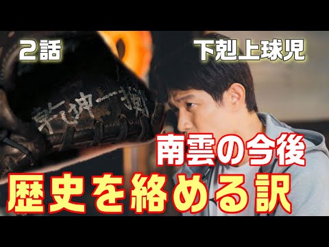 【下剋上球児 ドラマ感想・考察＃2】2話　野球編とヒューマン編が見事に折り重なっていく。弱小野球部がついに動き出す。今後、南雲はどうするのか！？