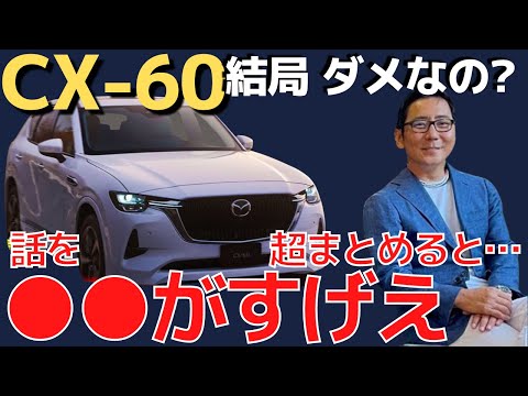 CX60 足回りがダメ？CX 5、CX8から乗り換えたら？【CX-60について結論】 五味やすたか 切り抜き