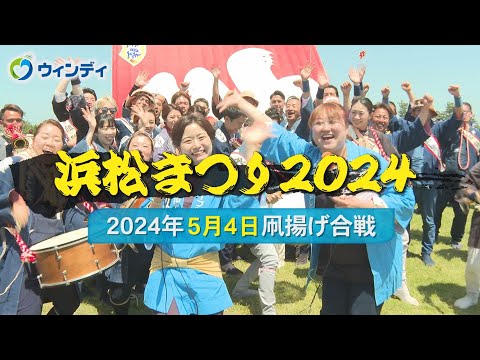 【浜松まつり 凧揚げ】2024年5月4日の模様をお届け！ ‐ 制作：浜松ケーブルテレビ ウィンディ