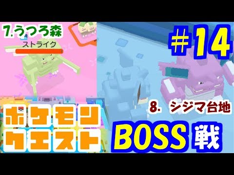 【ポケモンクエスト#14】うつろ森とシジマ大地 BOSS戦/ストライク/ニドキング&ニドクイン【ポケクエ】