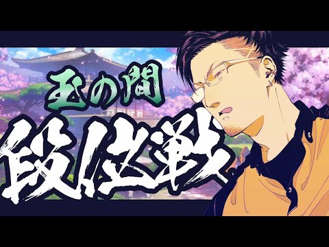 深夜の段位戦！玉の間チャレンジ【松本吉弘-まつもとぐみ】神域リーグ