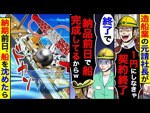 造船業の元請社長が｢1円にしなきゃ契約終了!納品前日で船は完成済みw｣｣→契約終了に同意し、納期前日に船を沈めたら