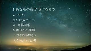 心に響くようなメドレー2022