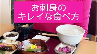 【お刺身のキレイな食べ方】ちょこっとテーブルマナー講座