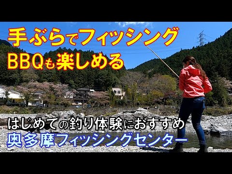 はじめての釣りにおすすめ『奥多摩フィッシングセンター』でアウトドア体験！釣ったニジマスをその場で食べる！！