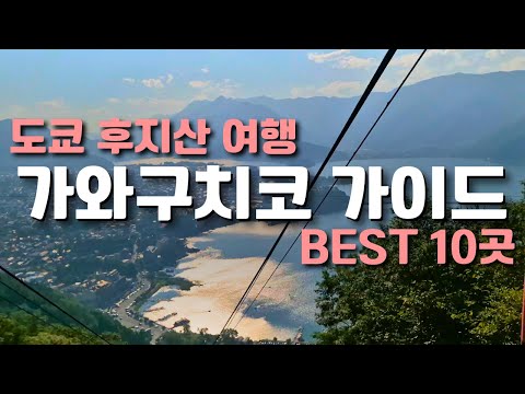 🇯🇵100% 성공하는 도쿄 1박2일 후지산 여행리스트 총정리 | 도쿄 근교여행 가와구치코 무조건 가는 필수 코스 10곳 추천 ✈️