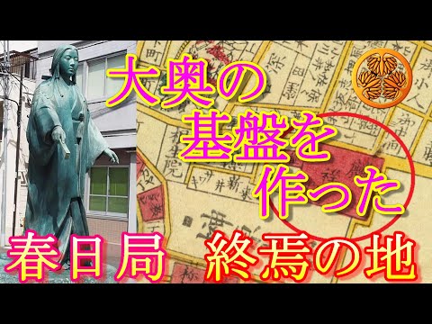 【日本歴史散歩】江戸幕府の女性リーダー春日局 終焉の地・麟祥院！東洋大学発祥の地【東京歴史散歩】