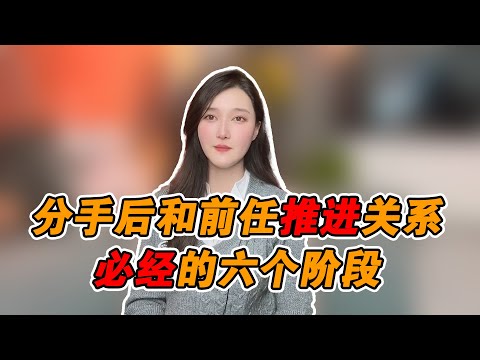 分手後和前任推進關係，必經的六個階段！   復合丨挽回丨分手丨戀愛