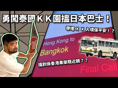 勇闖泰國ＫＫ園搵日本巴士！！ 帶埋ＸＸ入境保平安！？ ｜搵到係香港果架既近親？？｜獵奇巴士第四話 噢肥旅行團出發 泰國篇