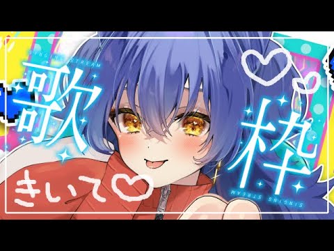 【歌枠/SINGING】ボカロとか歌いたい【＃えとなま】