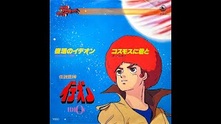 伝説巨神イデオン OP - 復活のイデオン - たいらいさお (1980)