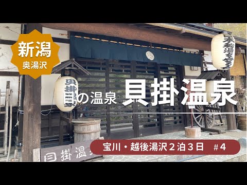 【貝掛温泉】必ずもう一度行きたい！秘境の一軒宿/日本秘湯を守る会＜宝川・越後湯沢旅行4＞