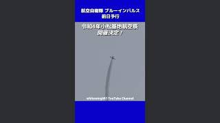 令和4年度小松基地航空祭 ブルーインパルス 前日予行飛行 #shorts