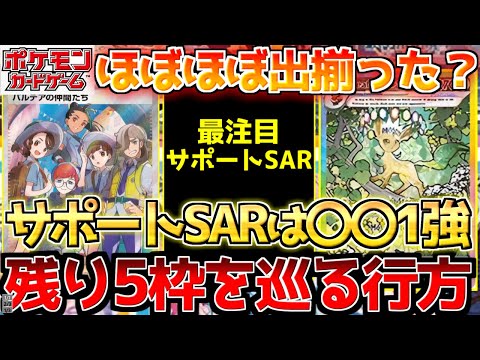 【ポケカ】テラスタルフェス気になるサポートSARの行方!!今回想像以上に少ない？？【ポケモンカード最新情報】Pokemon Cards