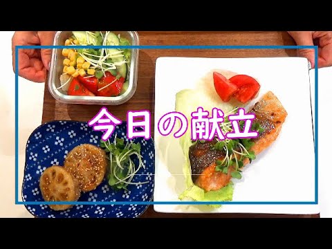 【料理動画＃65】今日の献立～ごしらえ無しで３０分！～サーモンガーリックソテーと豚挽肉の蓮根はさみ焼き♪サラダストックを添えて^^