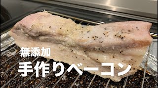 『4毒抜き』　塩麹でつくる　無添加ベーコン