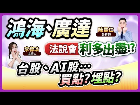 (CC字幕)【鴻海、廣達法說會利多出盡!?台股、AI股…買點？埋點？】2024.11.15 台股盤後