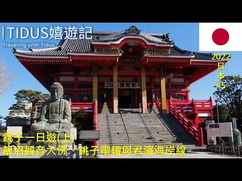 【2022日本 Part 5】銚子一日遊(上)——飯沼觀音大佛、銚子電鐵與君濱海岸線